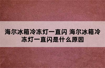 海尔冰箱冷冻灯一直闪 海尔冰箱冷冻灯一直闪是什么原因